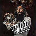 Катя Каменская - Черный танец Kim Buran Remix