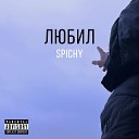 Spichy - Любил