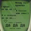 Tanir Tyomcha - Да да да Jarico Remix