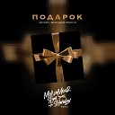 АКУЛИЧ Молодой Платон - ПОДАРОК Monamour x Slim x Shmelev…