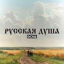 DCH - Русская Душа