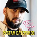 Рустам Батербиев - Твои губы