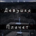 Lev - Девушка Плачет