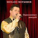 Михаил Мотышев - Одинаковых дождей