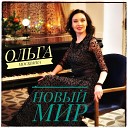 Ольга Москвина и ученики - Новый мир