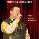Михаил Мотышев - Моя тихая Родина