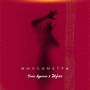 Denis Agamirov Stylezz - Миллиметры Radio Edit