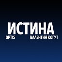 OPT1S feat Валентин Когут - Истина