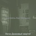 Легко Джазовый квартет - Музыка Фоновая Музыка