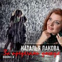 Наталья Лакова - За пределами дождя