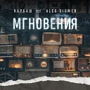 Карбаш feat Alex Sigmer - Мгновения
