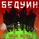 БЕДУИН - Злые Зерна