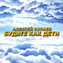 Алексей Кулаев - Небесные паломники