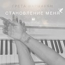Грета Фарманян - Экспрессия
