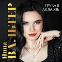 Инна Вальтер feat Дмитрий… - Прекратим Этот Бой Sefon Pro