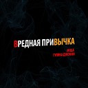 М ША feat ГУЛЯКА ДЖОННИ - Вредная привычка