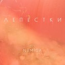 NEMIGA - Лепестки EGOPIUM Remix