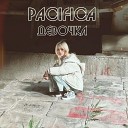 Pacifica - Девочка Rock Version