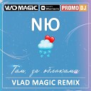 NЮ - Там за облаками (Vlad Magic remix)