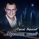 Сергей Борисов - Музыка снов