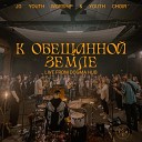JG Youth Worship Youth Choir feat Ирина Боричевская Антон… - Дождь Live