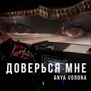 Anya Vorona - Доверься мне