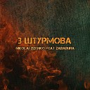 Nikolai Zizenko feat Zababura - 3 штурмова