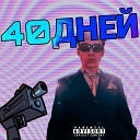 ckam - 40 дней