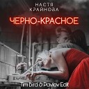 Настя Крайнова - Черно красное Tim Bird Pavlov…