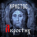 Атриум Акростих - Христос На стихи Н…