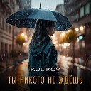 KULIKOV - Ты никого не ждешь