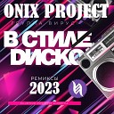вирус ONIX PROJECT - в cтиле диско ONIX PROJECT remix