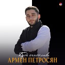 Армен Петросян - Будь счастлива