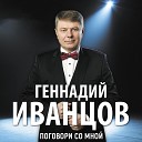 Геннадий Иванцов - Заветные слова