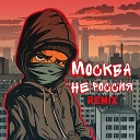 Bolin - Москва не Россия Remix
