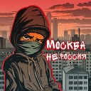 Bolin - Москва не Россия