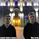 Grand Theft Amur - За глаза