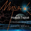 Мираж и DJ RaslFat - Новый герой