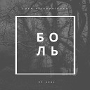 Lora Zaikonnikova - Боль Electronic