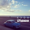 Группа Журавли - Куба