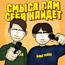 БАБА МАНЯ feat Flat - Rus Scam