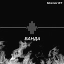 Mramor BT - Банда Remix