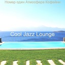 Cool Jazz Lounge - Случается Фоновая…