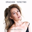 Karina Koks DJ M E G - Опасное чувство