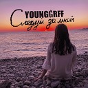 YOUNGGRFF - Следуй за мной