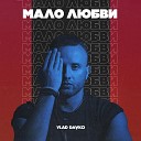 Vlad Davko - Мало любви