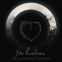 Alexander Chaukin - Не влюблен