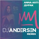 ANNA ASTI - Дурак DJ Andersen Remix