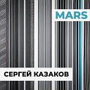 Сергей Казаков - Mars