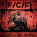 F C F - Твой первый удар